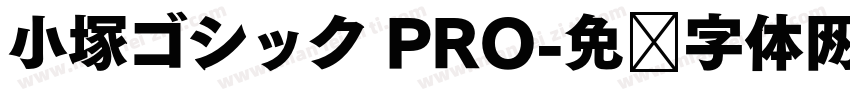小塚ゴシック PRO字体转换